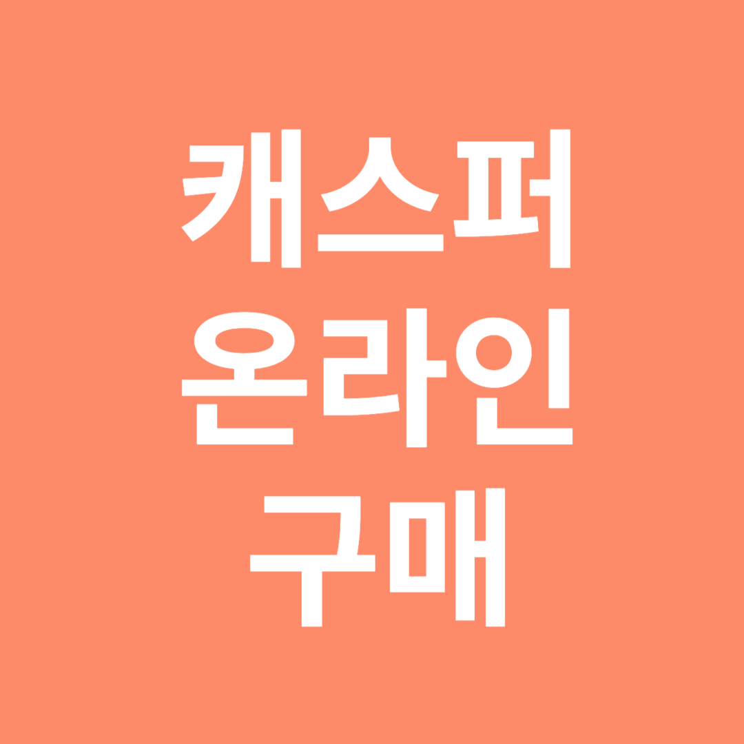 캐스퍼 온라인 구매 방법