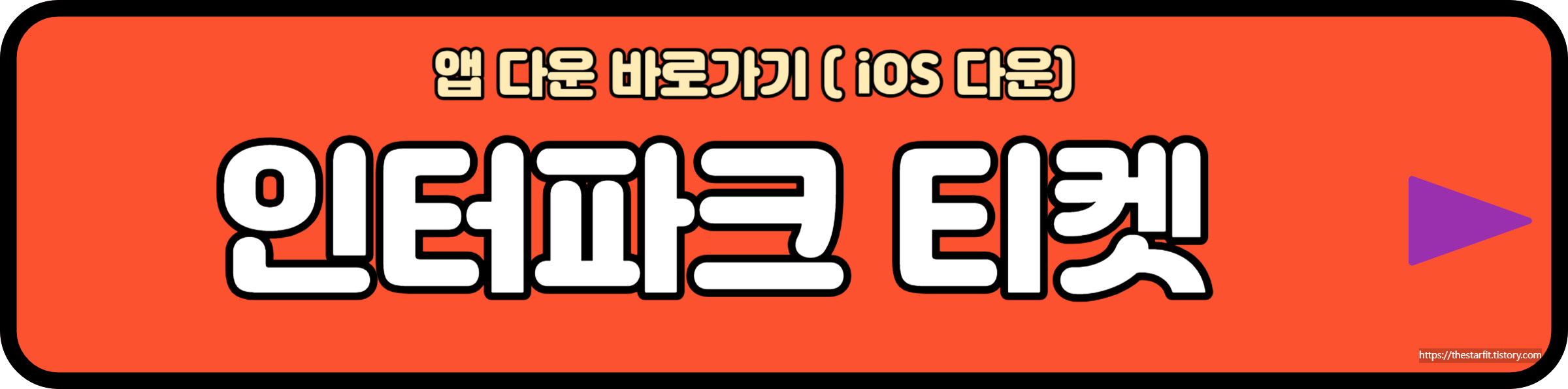 인터파크 티켓 ios 설치