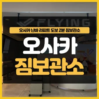 오사카 짐보관 난카이난바역 코인락커 이용 꿀팁 위치 주의사항 완벽 안내_12