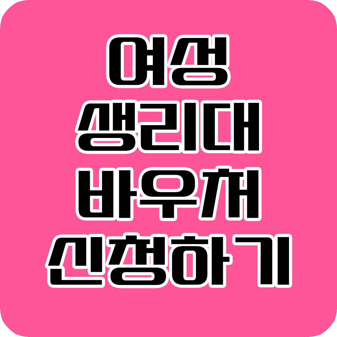 여성 생리대 바우처