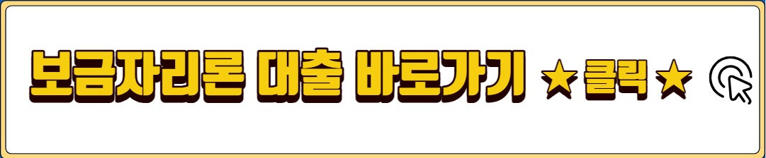 보금자리론 자격조건 신청방법