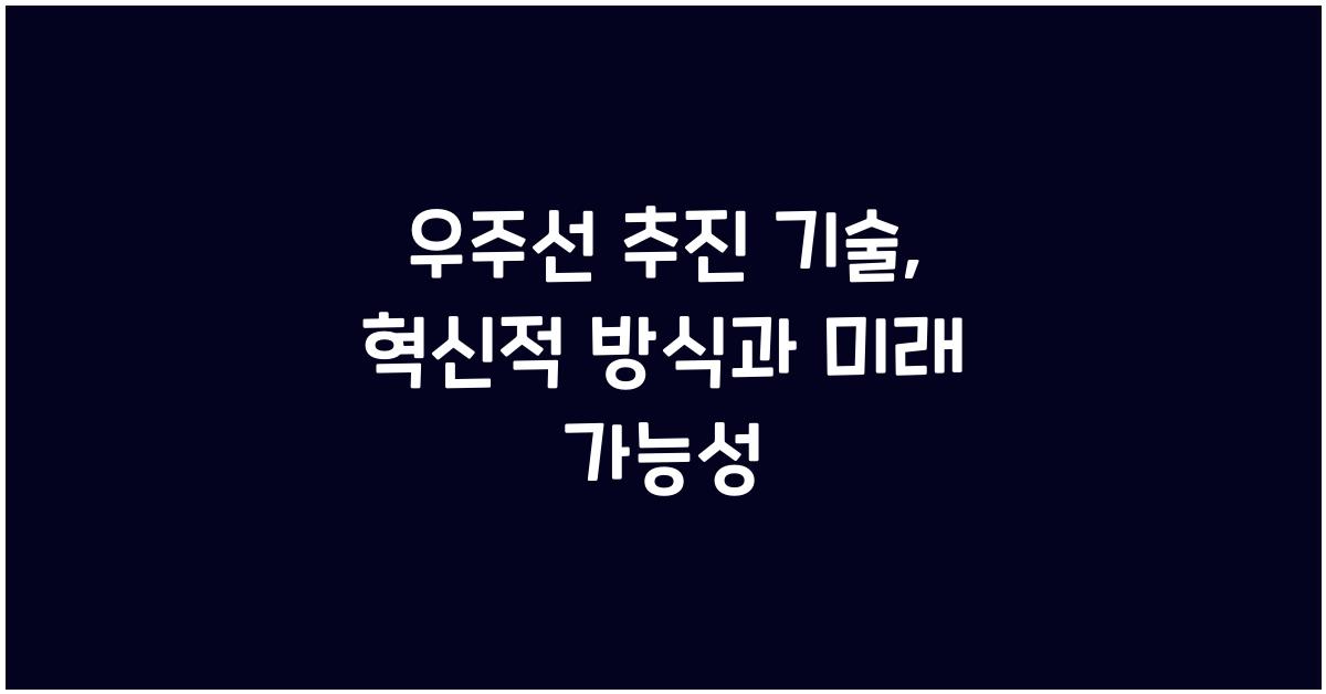 우주선 추진 기술