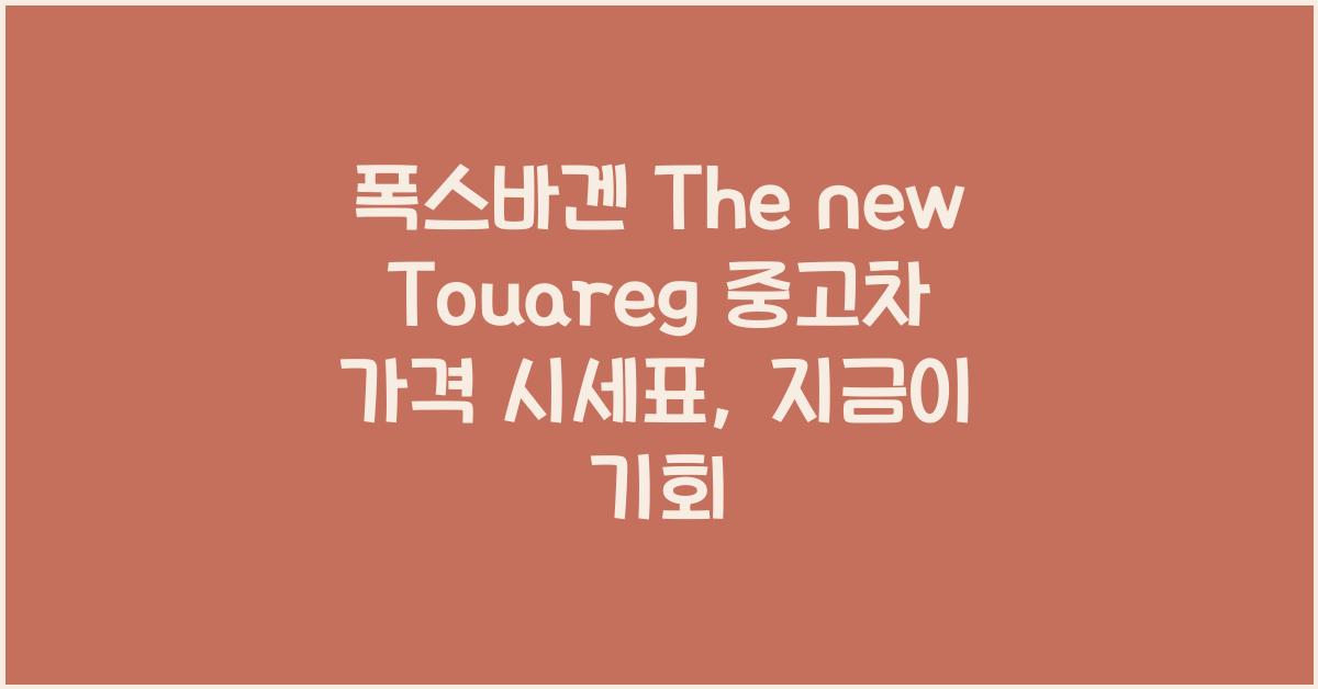 폭스바겐 The new Touareg 중고차 가격 시세표
