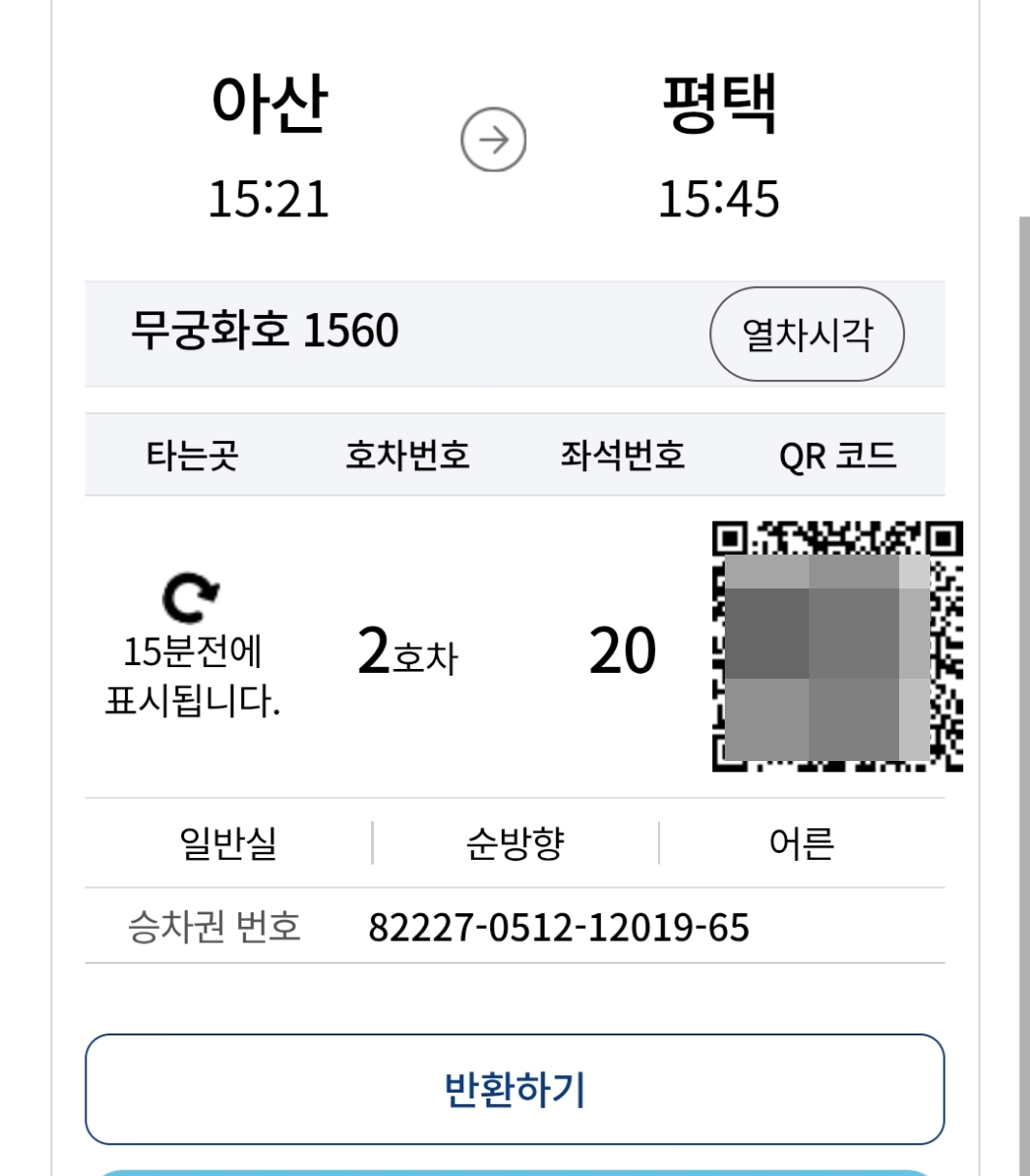 천안아산역에서 아산역 기차 갈아타기
