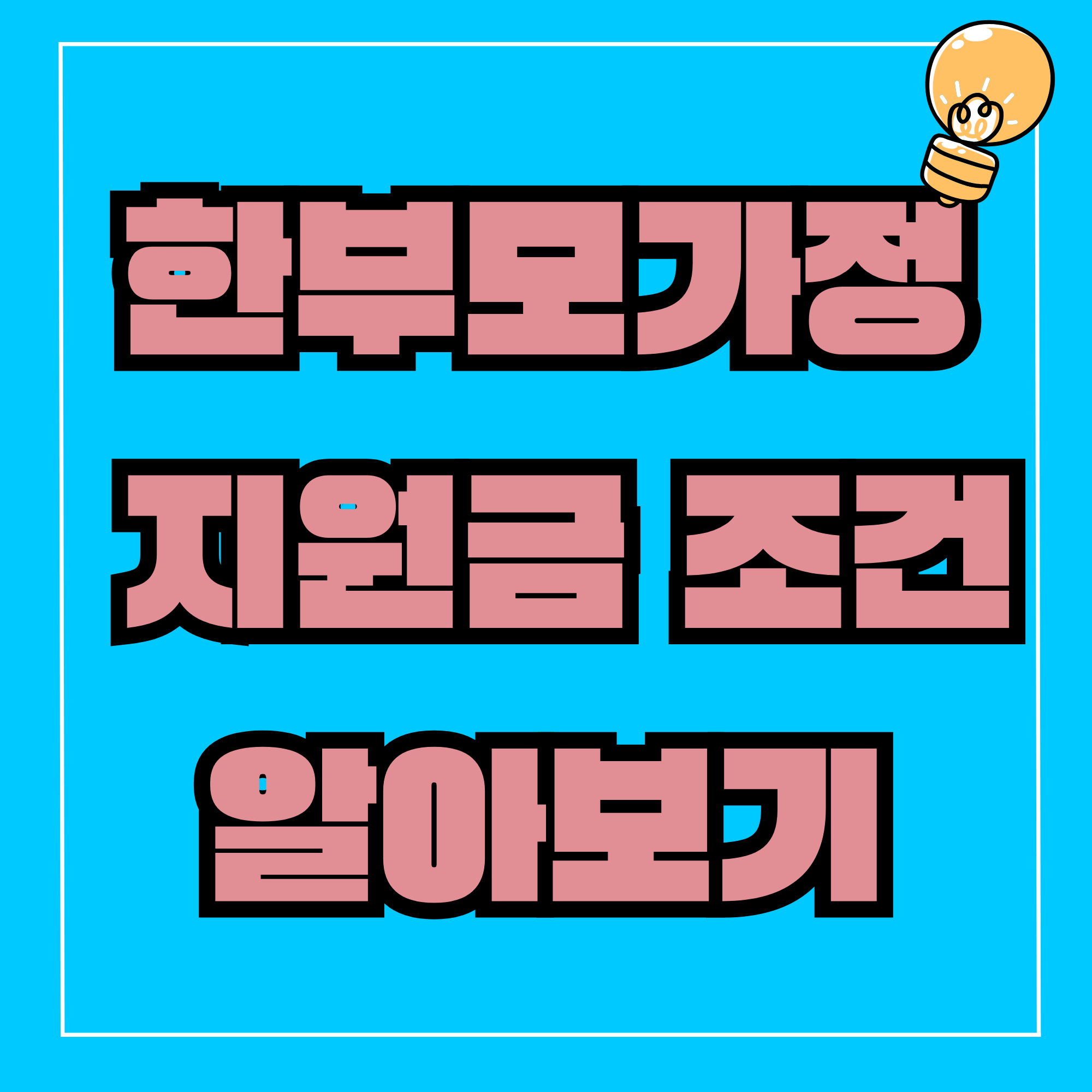 한부모가정 지원금 한부모가정 조건