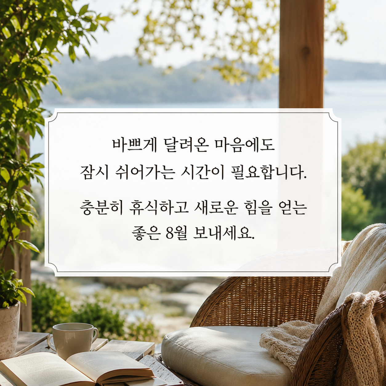 8월 인사말 문구 이미지 모음집