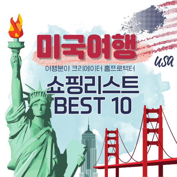 미국여행 쇼핑리스트 미국여행선물