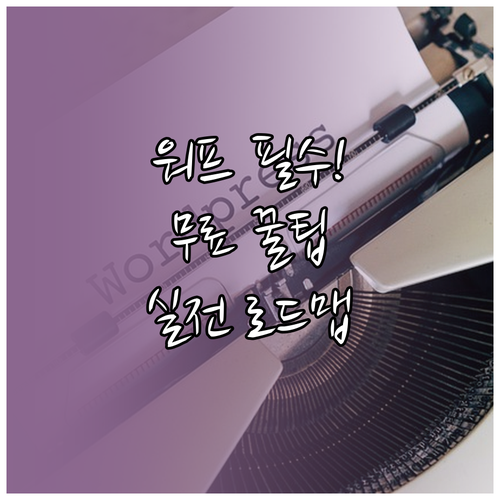 워드프레스 초보자 무료 강좌 선택 기..