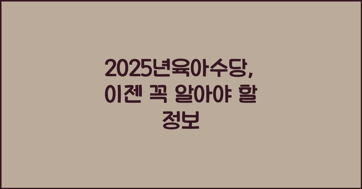 2025년육아수당