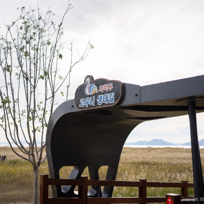 사하구 고우니생태길