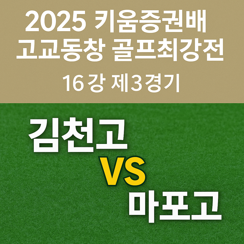 키움증권배 고교동창 골프최강전