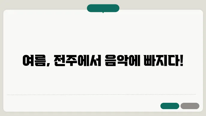 전주 얼티밋 뮤직 페스티벌, 여름의 핫스팟