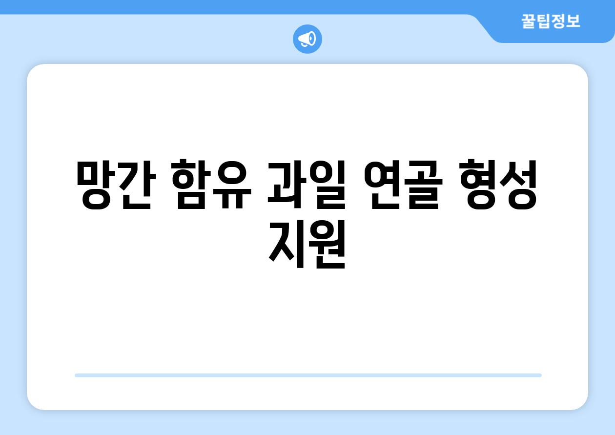 망간 함유 과일 연골 형성 지원