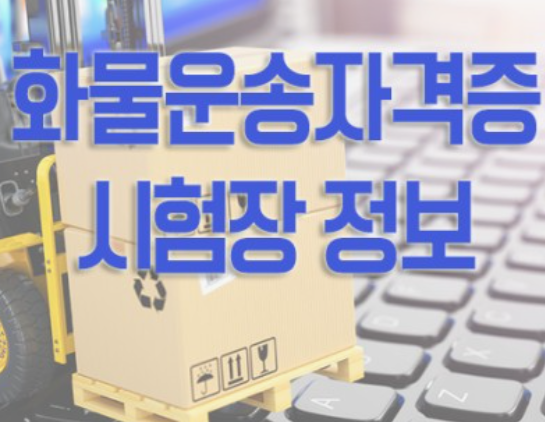 화물운송-자격증-취득방법