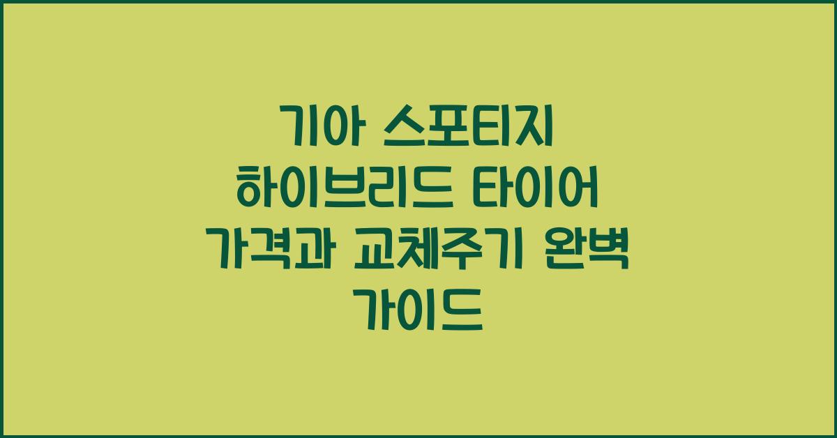 기아 스포티지 하이브리드 타이어 가격, 교체주기