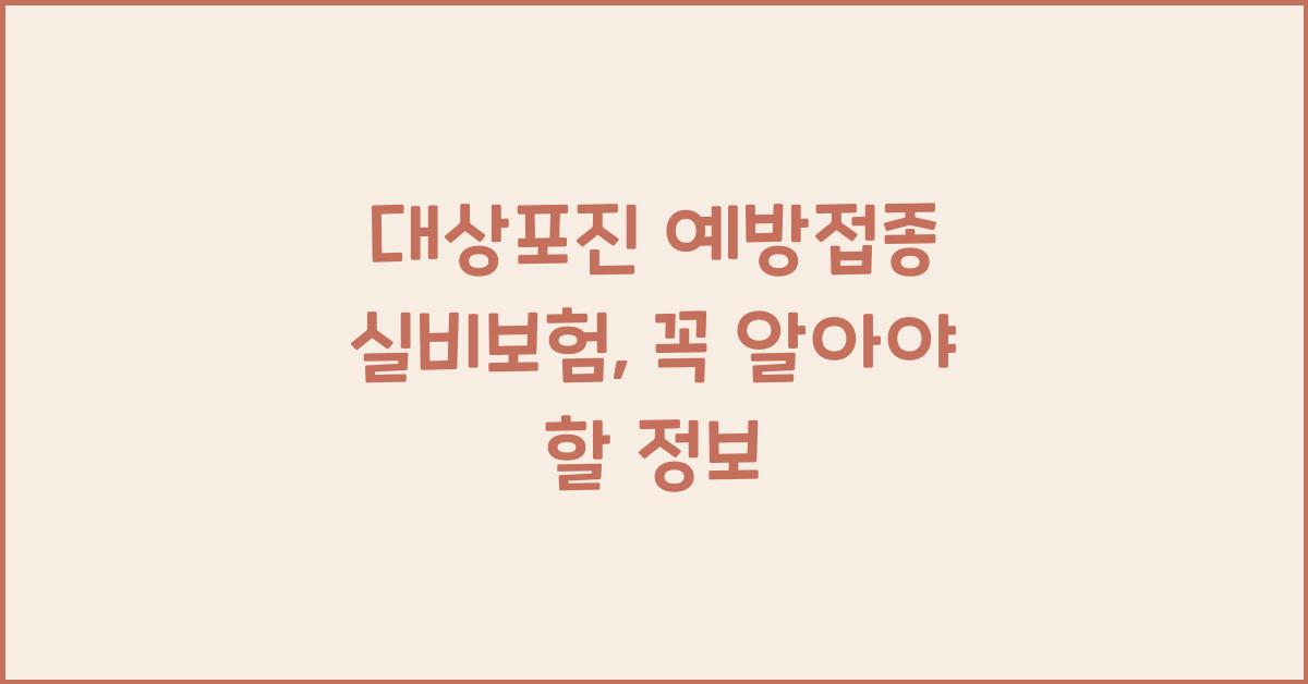 대상포진 예방접종 실비보험