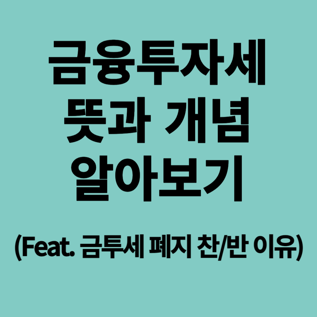 금융투자세 뜻과 개념 알아보기