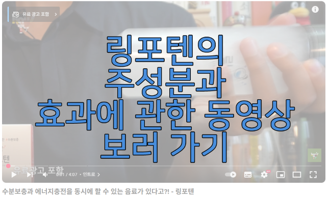 링포텐에 관한 동영상 보러 가기 링크 사진