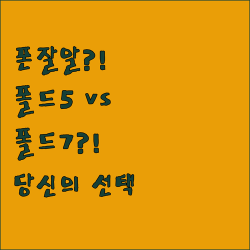폰잘알 갤럭시 Z폴드5 vs 삼성전자..