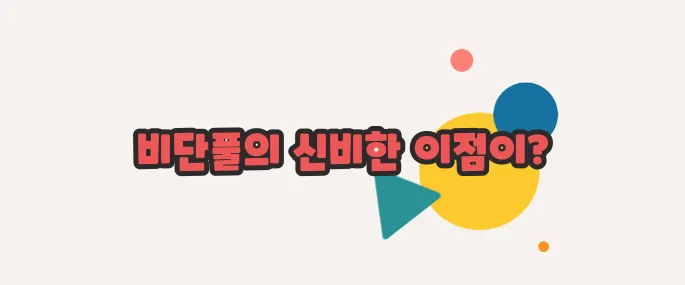 비단풀 효능 한번 열어봐야겠네요