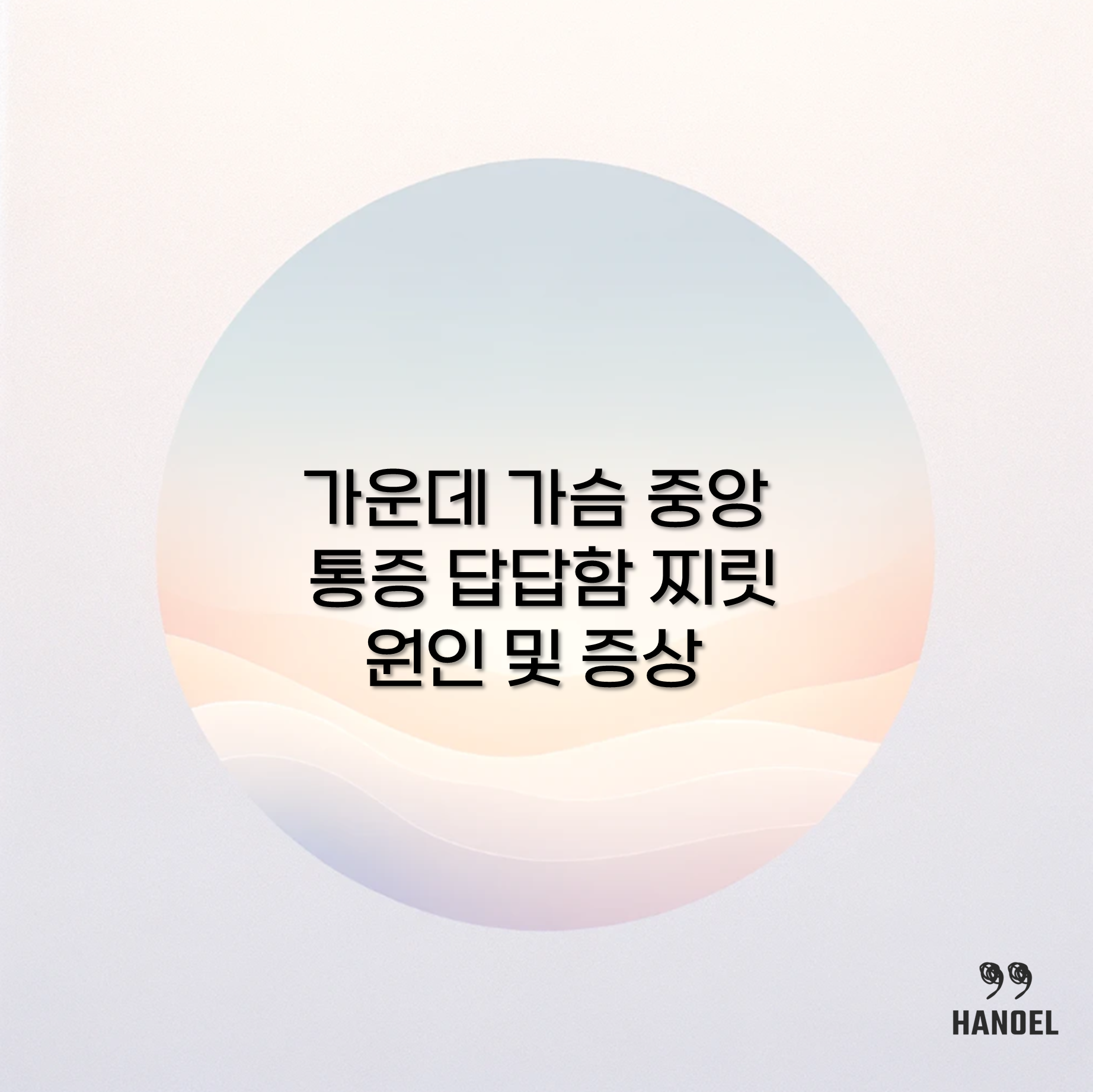 가운데 가슴 중앙 통증 답답함 찌릿 원인 및 증상