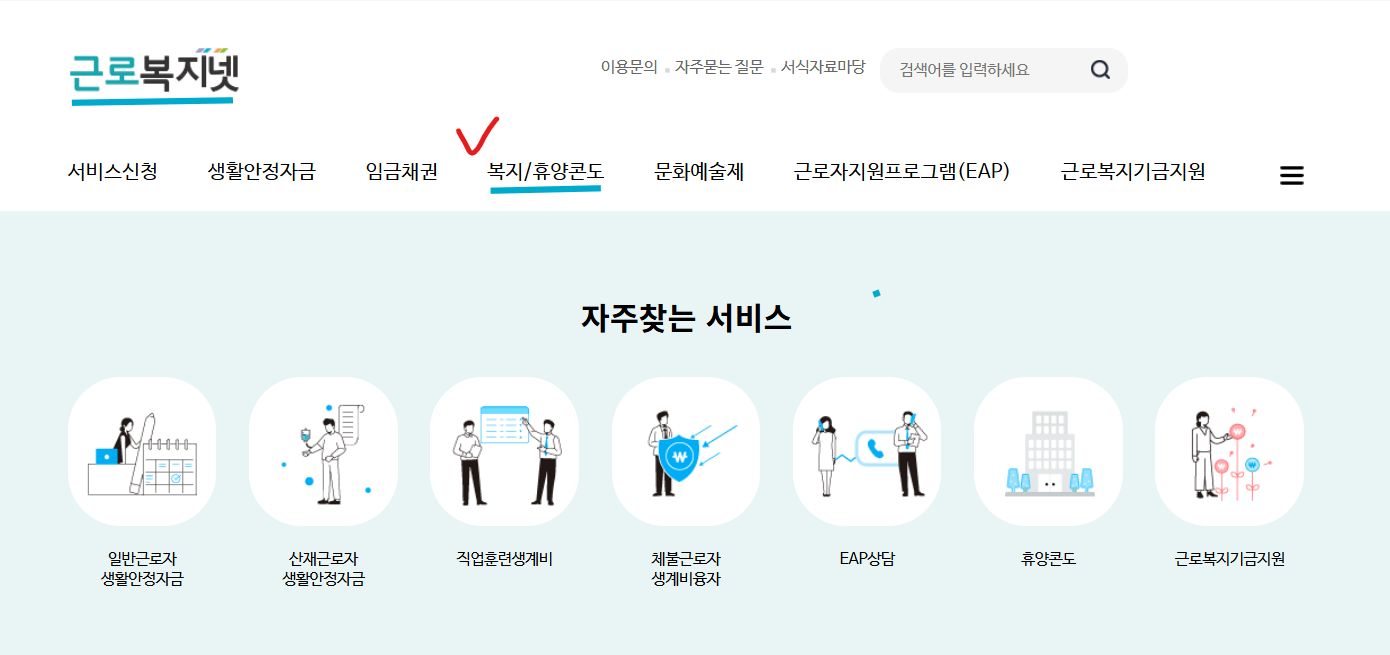 근로자복지넷 신청방법