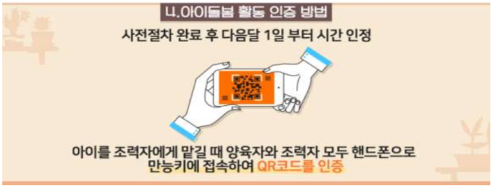아이돌봄 활동 인증 방법