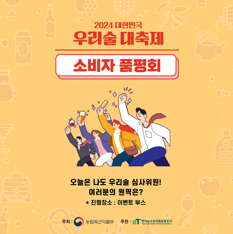 대한민국 우리술 대축제