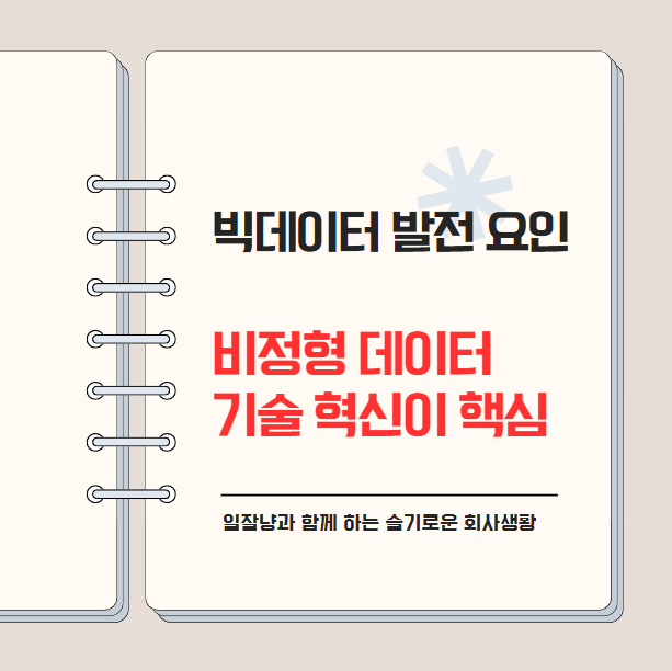 빅데이터 발전 요인 : 비정형 데이터와 기술 혁신이 핵심