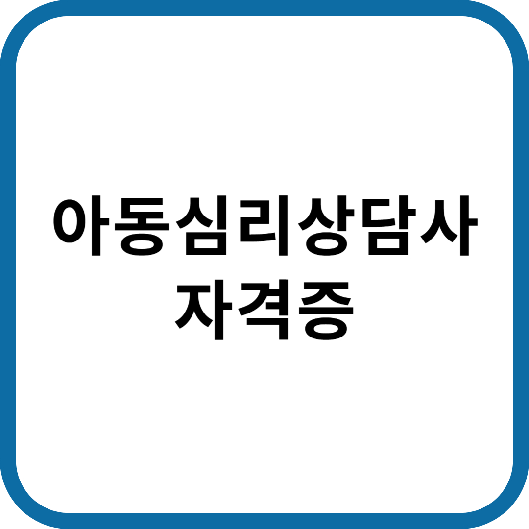 아동심리상담사 자격증