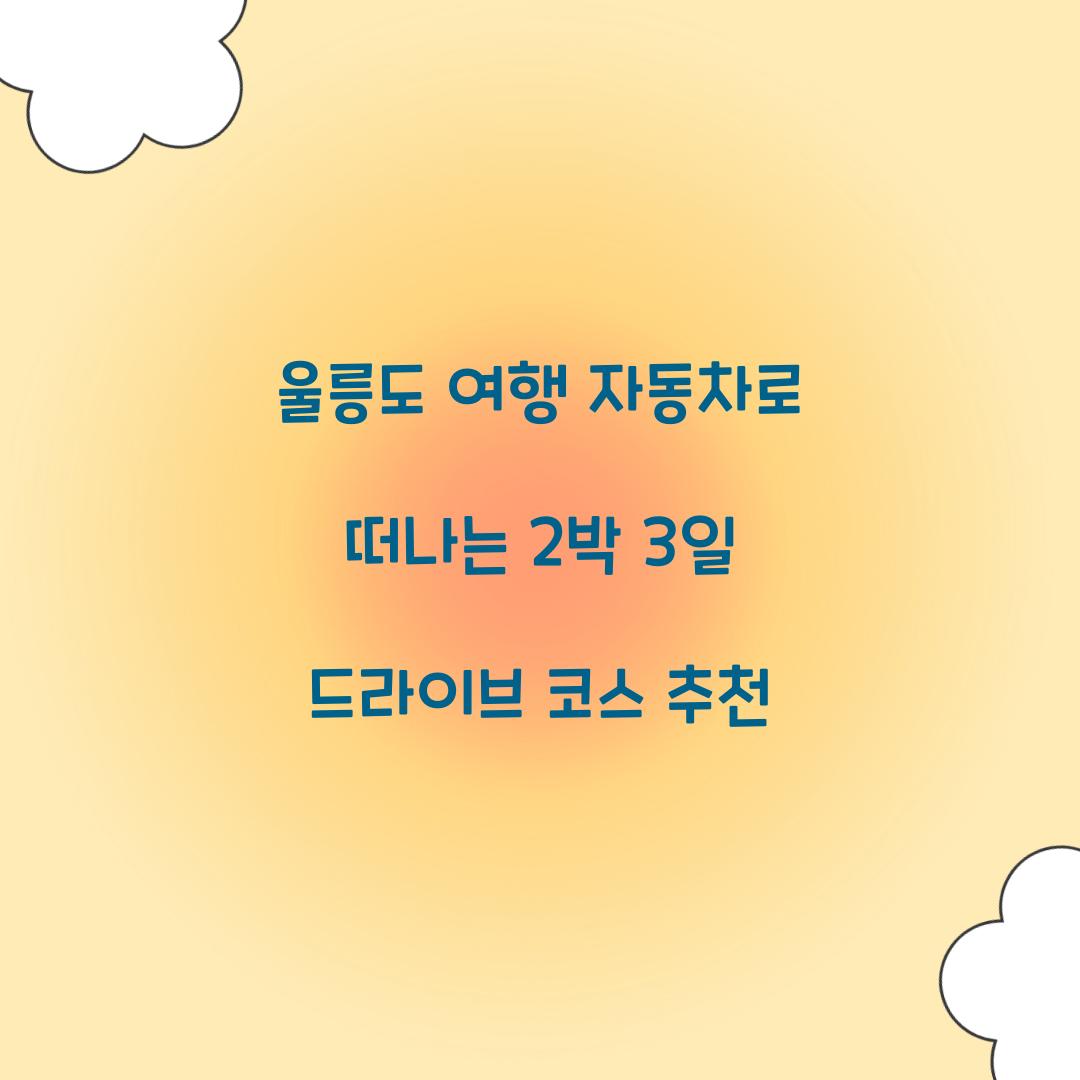 울릉도 여행 자동차