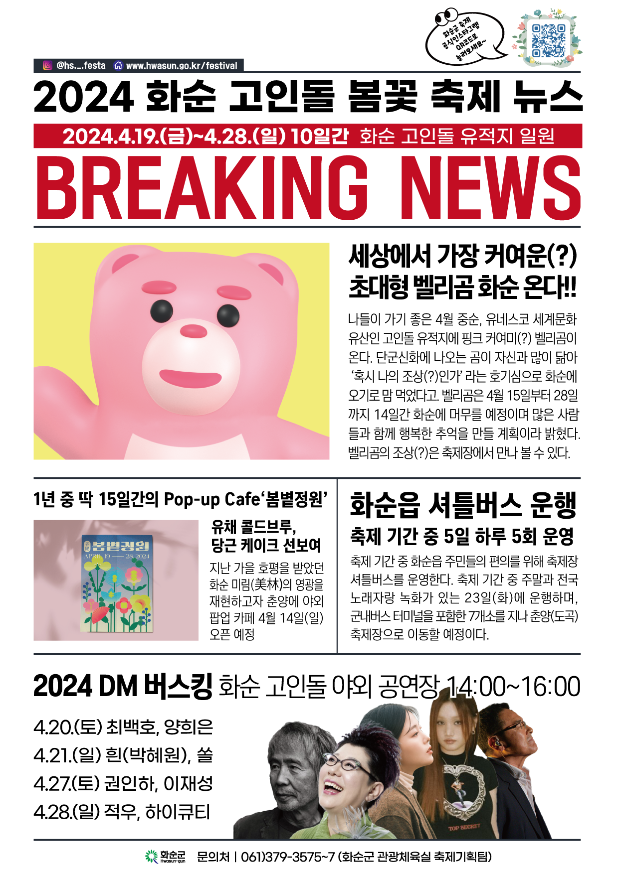  2024 화순 고인돌 봄꽃축제 프로그램