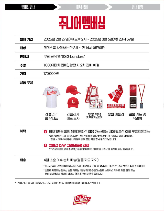 SSG 랜더스 멤버십