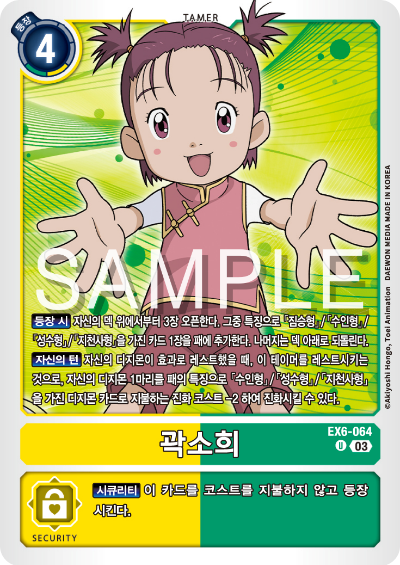디지몬카드게임 테마 부스터팩 EX6 인퍼널 어센션 카드 리스트 EX6-064 곽소희