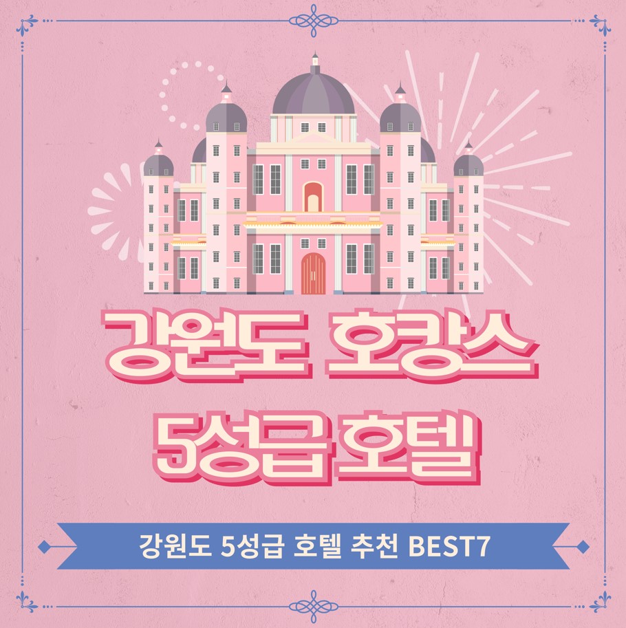 강원도-5성급-호텔-추천-best7