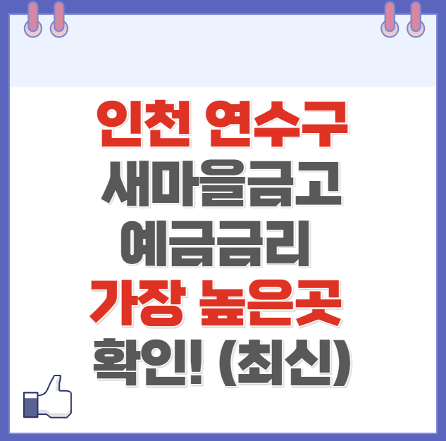 인천 연수구 새마을금고 정기예금 금리 높은 곳 Best6(최신 ver)