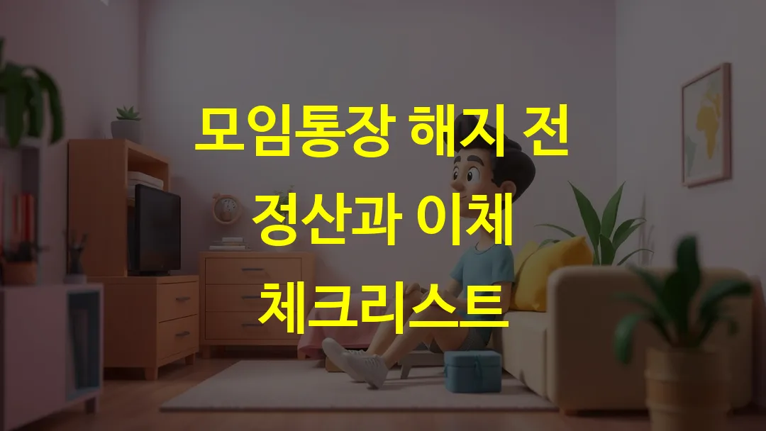 모임통장 해지 전 정산과 이체 체크리스트