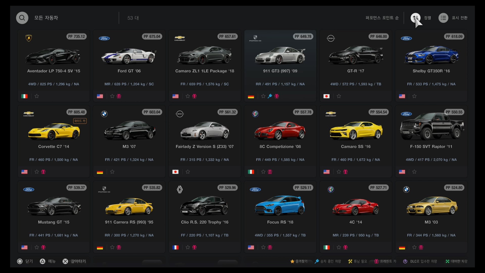 그란투리스모7 - 갈아타기 정렬