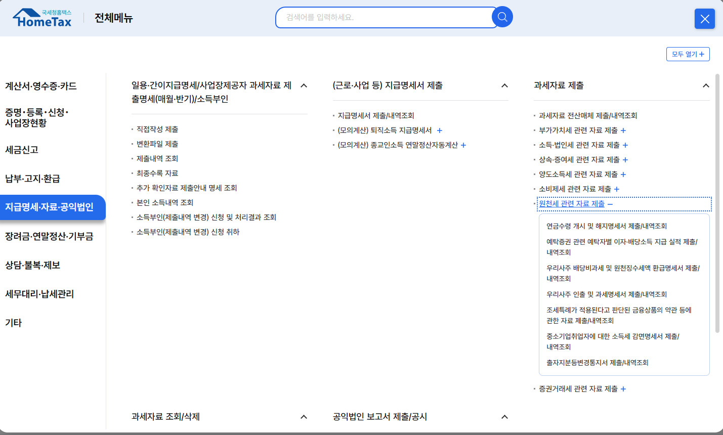 홈택스 근로소득원천징수영수증 인터넷발급