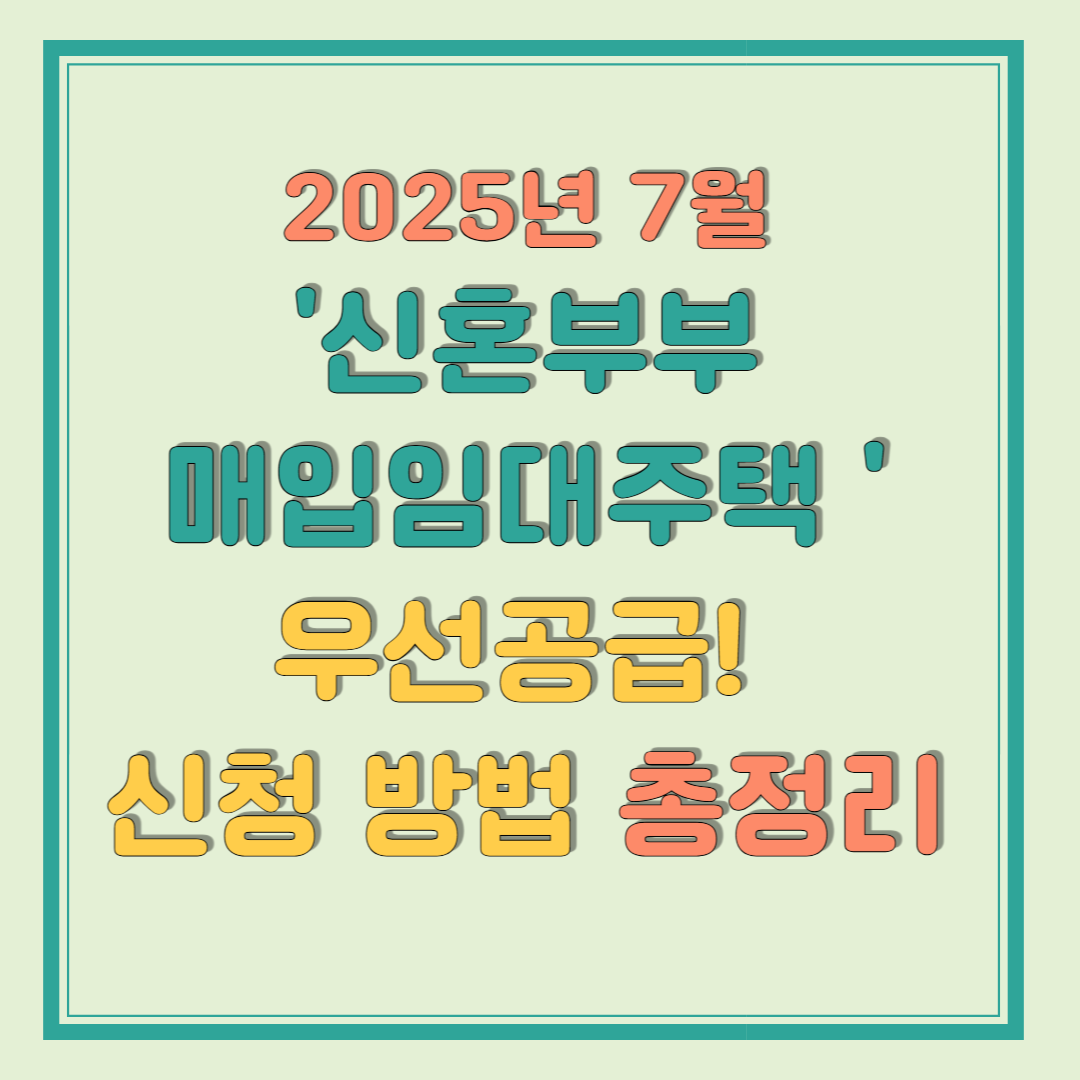2025년 7월, 신혼부부 매입임대주택 우선공급! 신청 방법 총정리