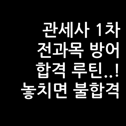 관세사 1차 합격을 위한 과목별 방어..