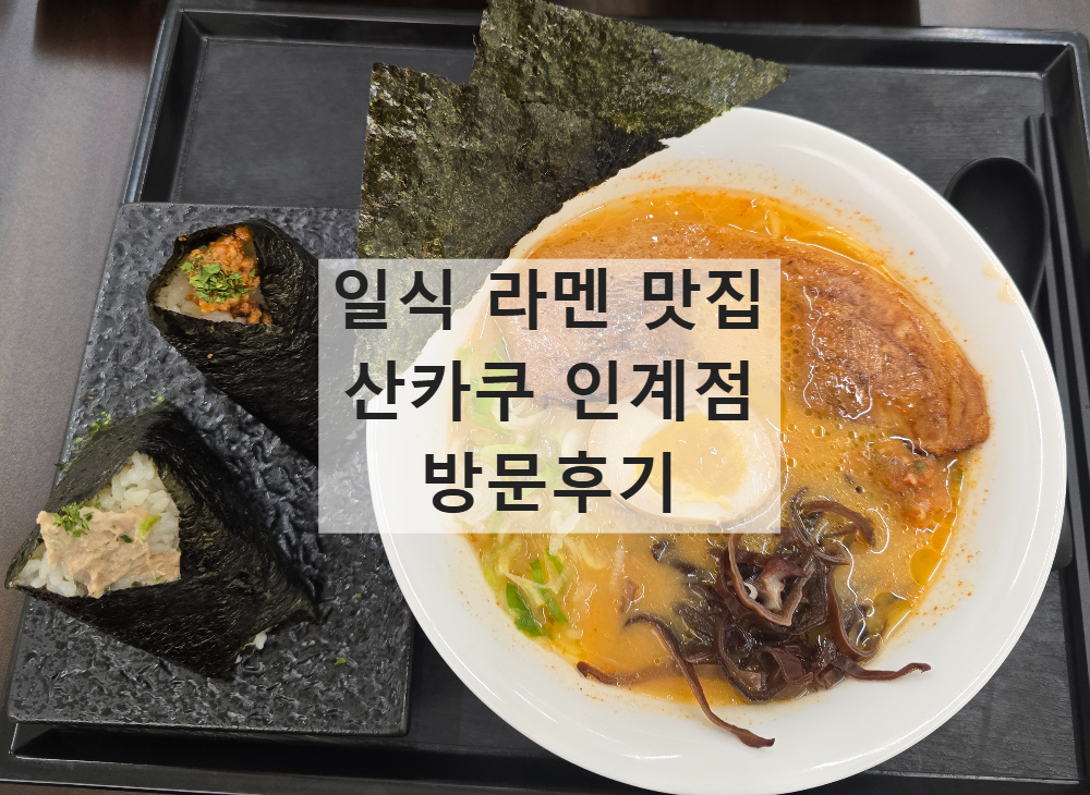 산카쿠 인계점에서 판매하는 라멘과 오니기리 사진