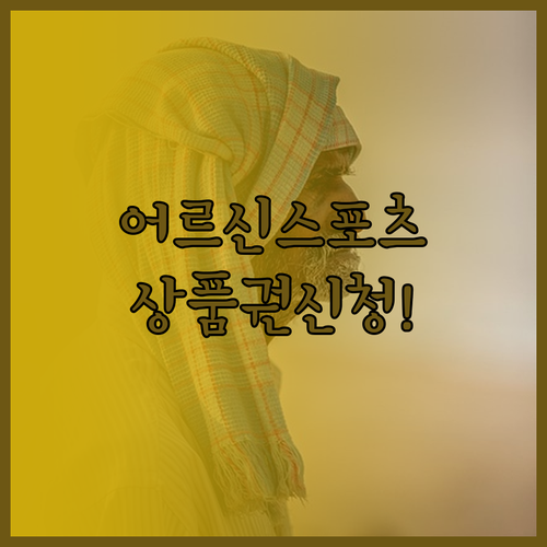 2026 어르신 스포츠 상품권 주민센..