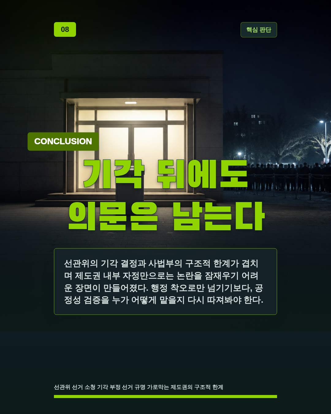 기각 뒤에도 의문은 남는다