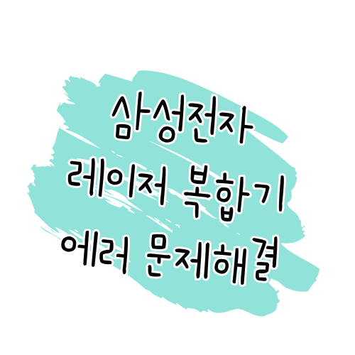 삼성전자 레이저 복합기 에러 해결 가이드 썸네일