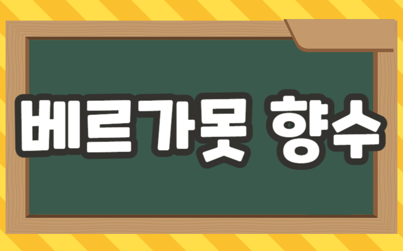 베르가못 향수