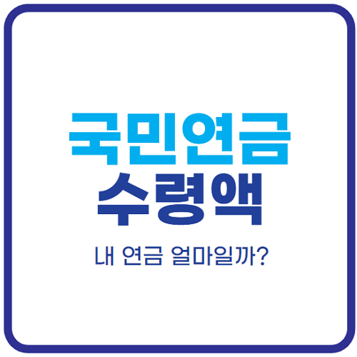 국민연금-수령액-알아보기