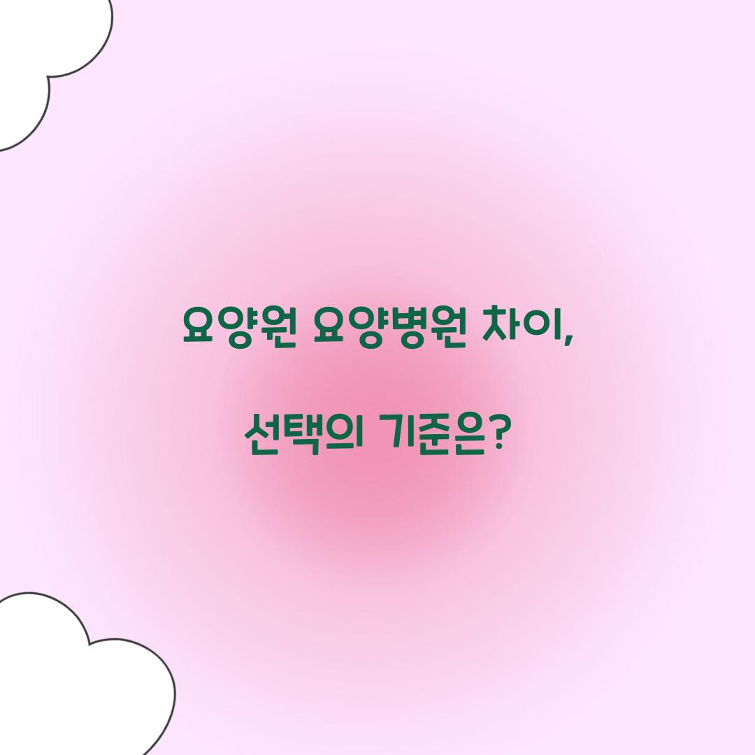 요양원 요양병원 차이