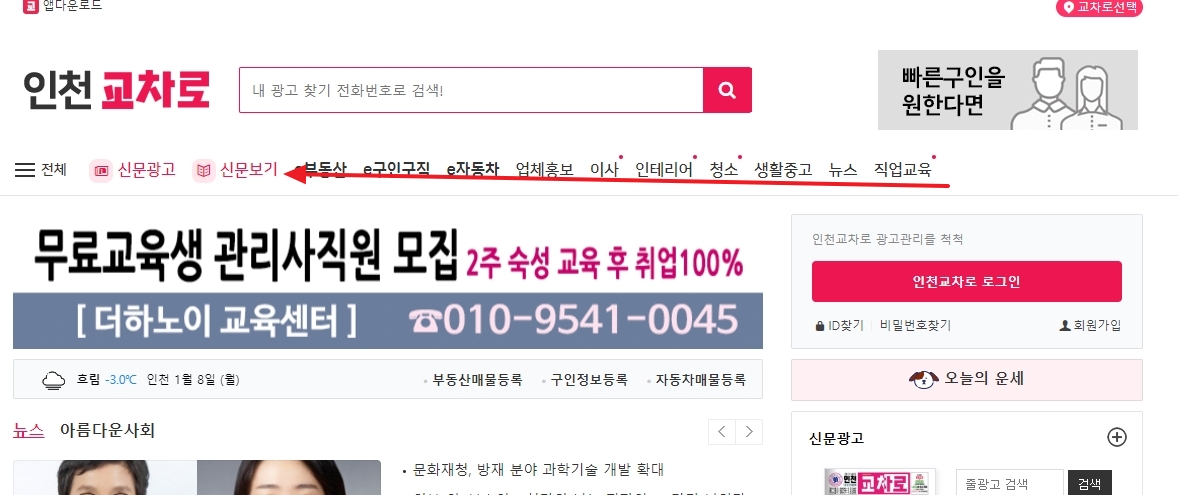 인천 교차로 홈페이지 상단 메뉴에서 '신문보기'를 클릭하는 장면