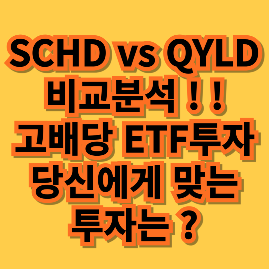 SCHD vs QYLD 비교분석 ❘ 고배당 ETF 투자, 당신에게 맞는 투자는?